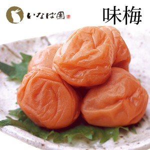 梅干し 味梅 300g×2個セット 計600g 紀州南高梅 送料無料 いなば園 梅干し うめぼし おくりもの 贈り物 プレゼント お礼 贈答 内祝い 手