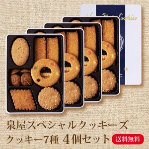 お中元 御中元 夏 ギフト 人気 泉屋 スペシャルクッキーズ A-A 4個セット 送料無料 ギフト お菓子 食品 実用的 2024 内祝い 快気祝い 引