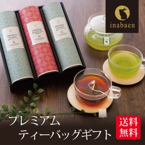 ＼ 父の日ギフト 最短発送受付中！／ 父の日 プレゼント ギフト 深蒸し茶ギフト プレミアムティーバッグギフト 深蒸し茶と和紅茶のティー