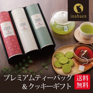 【敬老の日遅れてごめんね！】 敬老の日 敬老 深蒸し茶ギフト プレミアムティーバッグ＆クッキーギフト 深蒸し茶＆和紅茶＆抹茶クッキー 