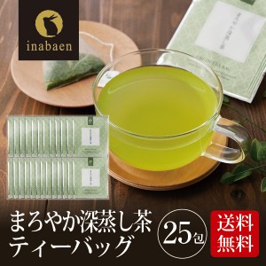 お茶 緑茶 まろやか深蒸し茶 ティーバッグ 25包 メール便送料無料 個包装 静岡茶 深むし茶 お礼 お茶 ティー ティーパック 深蒸し煎茶 贈