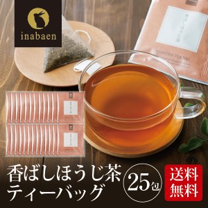 ほうじ茶 お茶 香ばしほうじ茶ティーバッグ 25包 メール便送料無料 個包装 静岡茶 深むし茶 お礼 お茶 ティー ティーパック 深蒸し煎茶 