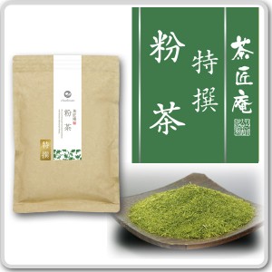 新茶 お茶 特選粉茶 2袋セット 200g×2袋 メール便送料無料 静岡茶 深むし茶 お茶 深蒸し煎茶 静岡茶 お土産 茶葉 掛川 ギフト