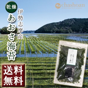 あおさ海苔 伊勢志摩産 あおさ海苔 50g メール便送料無料 茶匠庵 海藻 海苔 スープ 味噌汁