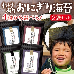 海苔 有明海産 おにぎり海苔 2袋セット 味付け海苔も選べる メール便 送料無料 おむすび海苔 焼き海苔 焼きのり 焼のり ギフト ご飯のお