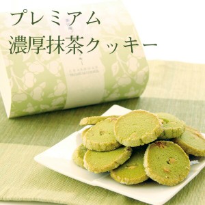 父の日 プレゼント ギフト プレミアム抹茶クッキー 120g 4個セット 送料無料 芳醇発酵バターたっぷり プチギフト お返し 贈り物 お礼 贈