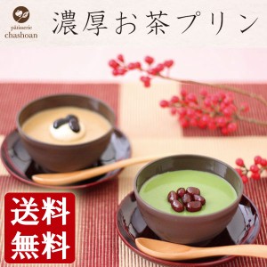 ＼ 父の日ギフト 最短発送受付中！／ 父の日 プレゼント ギフト パティスリー茶匠庵 お濃い茶プリンセット 抹茶小豆プリン＆ほうじ茶ラテ