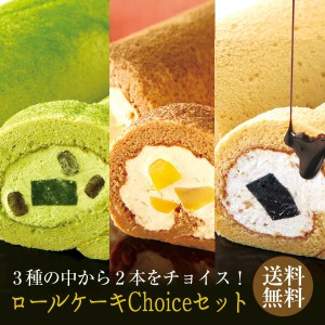 敬老の日 敬老 敬老の日プレゼント ロールケーキ チョイスセット 冷凍便 洋菓子 スイーツ プレゼント 贈り物 お土産 お祝い お菓子 実用