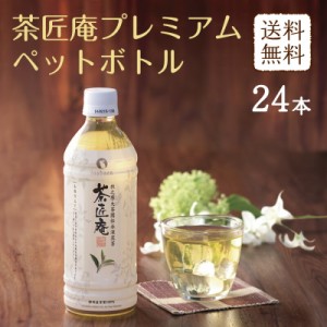 お茶 ペットボトル 茶匠庵 プレミアムペットボトル緑茶 500ml×24本 送料無料 静岡茶 深むし茶 ギフト お茶 深蒸し茶 深蒸し煎茶 日本茶 