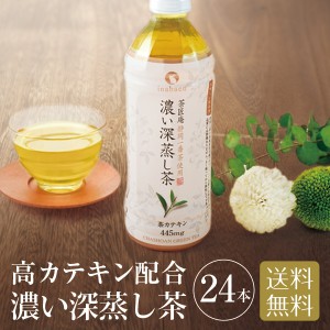 お茶 ペットボトル 緑茶 濃い深蒸し茶 500ml×24本 1ケース 送料無料 静岡一番茶厳選 本格仕立て 深蒸し茶 緑茶 送料無料 静岡茶 深むし