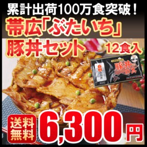 父の日 豚丼 ぶたどん 冷凍 ギフト 豚丼 北海道 送料無料 北海道帯広の繁盛店　豚丼12食セット 十勝