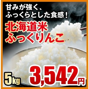 甘みが強く、ふっくらとした食感／北海道米ふっくりんこ（５ｋｇ）