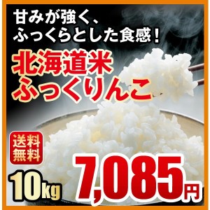 送料無料／甘みが強く、ふっくらとした食感／北海道米ふっくりんこ（１０ｋｇ）