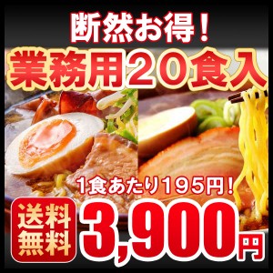 プレゼント  ギフト 送料無料　ラーメン　お取り寄せ　札幌熟成生麺 20食セット（5食×4セット） 北海道 目利き厳選　業務用  ※スープが