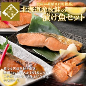 父の日 ギフト 魚 漬け魚 北海道産秋鮭 4種8切 送料無料 ご飯のお供 詰め合わせ 冷凍保存 仕送り 個包装