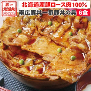 お中元 豚丼 ぶたどん 冷凍 ギフト 豚丼 北海道 送料無料 北海道帯広の繁盛店　豚丼6食セット 十勝