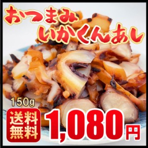 いか 珍味 やわらか おつまみ 国産  150g いかくんあし 送料無料 メール便 ひと口 肴 イカ するめ スルメ