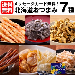 父の日 おつまみ ギフト セット 7種 メール便 送料無料 珍味 酒の肴 晩酌 小分け 食べきり ビール おつまみセット 母の日 父の日 誕生日 