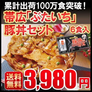 父の日 豚丼 ぶたどん 冷凍 ギフト 豚丼 北海道 送料無料 北海道帯広の繁盛店　豚丼6食セット 十勝