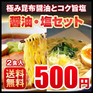 ラーメン 送料無料 ぽっきり お取り寄せ　北海道　お試し醤油・塩セット 北海道 ラーメン 札幌熟成生麺 ポイント消化