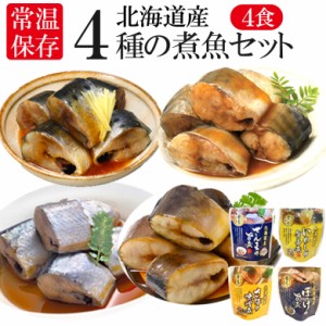 レトルト おかず 常温保存 煮魚 4食 北海道産 骨まで食べられる レンジで簡単 和食 惣菜 仕送りセット おかずセット 詰め合わせ ご飯のお