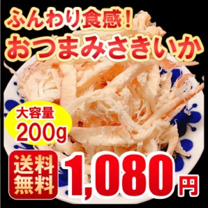 おつまみさきいか／送料無料／メール便／200ｇ／業務用