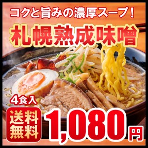 ラーメン 送料無料 お取り寄せ　北海道　札幌熟成生麺 味噌４食セット 北海道 ラーメン 目利き厳選