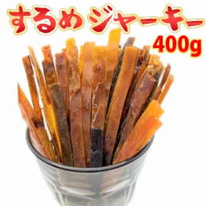 するめジャーキー400g（200ｇ×2袋） 業務用 セット スルメ いか おつまみ 珍味 スティック 送料無料 メール便