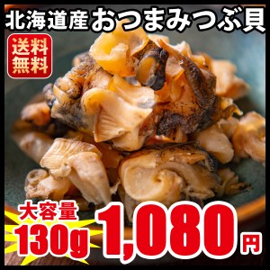 つぶ おつまみ 送料無料 つぶ 北海道産 おつまみつぶ貝 １３０ｇ