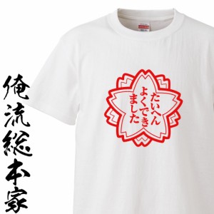 たいへんよくできました【ご褒美　印鑑　特別　子供　パロディ おもしろ雑貨 Tシャツ】