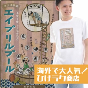 ひげラク商店Tシャツ【エイプリルプール】名言 漢字 文字 メッセージtシャツ |おもしろtシャツ 文字tシャツ 面白いtシャツ 面白 大きいサ