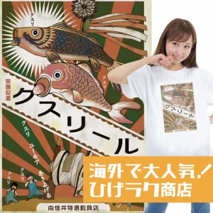 ひげラク商店Tシャツ【クスリール】名言 漢字 文字 メッセージtシャツ |おもしろtシャツ 文字tシャツ 面白いtシャツ 面白 大きいサイズ 