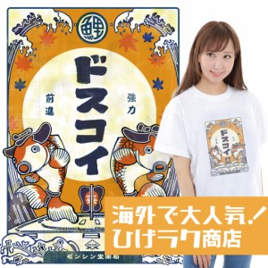 ひげラク商店Tシャツ【ドスコイ】名言 漢字 文字 メッセージtシャツ |おもしろtシャツ 文字tシャツ 面白いtシャツ 面白 大きいサイズ 文