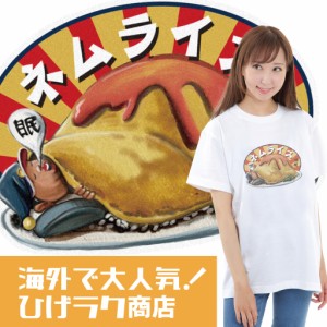 ひげラク商店Tシャツ【ネムライス】 メッセージtシャツ | おもしろtシャツ 面白いtシャツ 面白 面白い 大きいサイズ プレゼント メンズ 