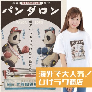 ひげラク商店Tシャツ【パンダロン】名言 漢字 文字 メッセージtシャツ |おもしろtシャツ 文字tシャツ 面白いtシャツ 面白 大きいサイズ 