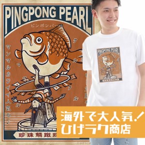 ひげラク商店Tシャツ【ピンポンパール】名言 漢字 文字 メッセージtシャツ |おもしろtシャツ 文字tシャツ 面白いtシャツ 面白 大きいサイ