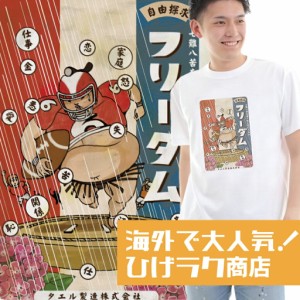 ひげラク商店Tシャツ【フリーダム】名言 漢字 文字 メッセージtシャツ |おもしろtシャツ 文字tシャツ 面白いtシャツ 面白 大きいサイズ 