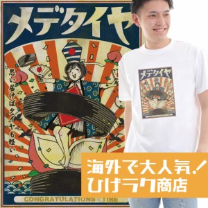 ひげラク商店Tシャツ【メデタイヤ】名言 漢字 文字 メッセージtシャツ |おもしろtシャツ 文字tシャツ 面白いtシャツ 面白 大きいサイズ 