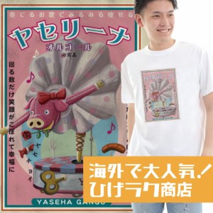 ひげラク商店Tシャツ【ヤセリーナ】名言 漢字 文字 メッセージtシャツ |おもしろtシャツ 文字tシャツ 面白いtシャツ 面白 大きいサイズ 