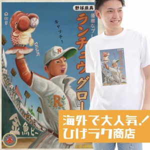 ひげラク商店Tシャツ【ランチュウグローブ】名言 漢字 文字 メッセージtシャツ |おもしろtシャツ 文字tシャツ 面白いtシャツ 面白 大きい