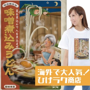 ひげラク商店Tシャツ【味噌煮込みうどん】 メッセージtシャツ | おもしろtシャツ おもしろ プレゼント 面白 ふざけtシャツ 面白いtシャツ