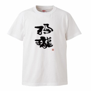 風人堂Tシャツ【風人堂-玲瓏(れいろう）】依知川伸一 漢字 文字 メッセージtシャツ tシャツオリジナル tシャツプリント 文字tシャツ 大き