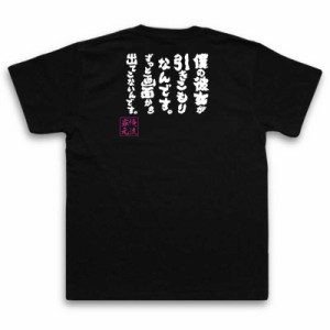 Tシャツ メンズ 俺流 魂心tシャツ 僕の彼女が引きこもりなんです ずっと画面から出てこないんです 名言 漢字 メッセージtシャツ 大の通販はau Wowma ワウマ おもしろtシャツの俺流総本家 商品ロットナンバー