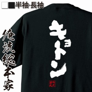 俺流 魂心Tシャツ【キョトン】tシャツ 雑貨| 文字tシャツ 面白いtシャツ 面白 大きいサイズ 文字入り 長袖 半袖 プレゼント 男性 おもし