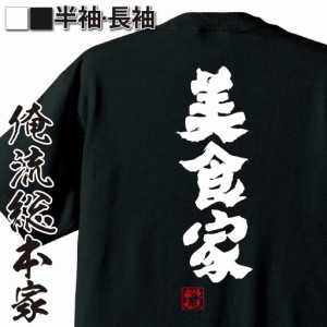 俺流 魂心Tシャツ【美食家】tシャツ 雑貨| 文字tシャツ 面白いtシャツ 面白 大きいサイズ 文字入り 長袖 半袖 プレゼント 誕生日 おもし