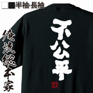 俺流 魂心Tシャツ【不公平】tシャツ 雑貨| 文字tシャツ 面白いtシャツ 面白 大きいサイズ 文字入り 長袖 半袖 プレゼント 誕生日 おもし