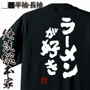 俺流 魂心Tシャツ【ラーメンが好き】メッセージtシャツ| 面白いtシャツ プレゼント ジョーク グッズ 文字tシャツ 外国人 お土産 おもしろ