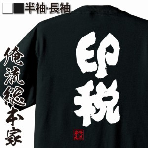 俺流 魂心Tシャツ【印税】漢字 文字 tシャツ 雑貨| 文字tシャツ 面白いtシャツ 面白 大きいサイズ 文字入り 長袖 半袖 プレゼント 誕生日