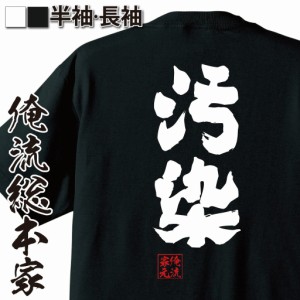 俺流 魂心Tシャツ【汚染】漢字 文字 tシャツ 雑貨| 文字tシャツ 面白いtシャツ 面白 大きいサイズ 文字入り 長袖 半袖 プレゼント 誕生日