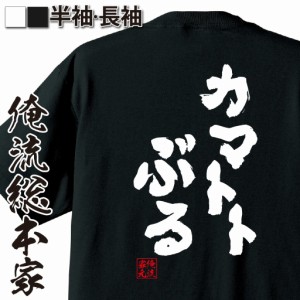 俺流 魂心Tシャツ【カマトトぶる】漢字 文字 tシャツ 雑貨| 文字tシャツ 面白いtシャツ 面白 大きいサイズ 文字入り 長袖 半袖 プレゼン